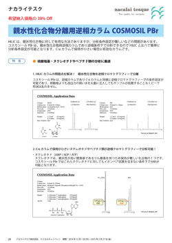 親水性化合物分離用逆相カラム COSMOSIL PBr 希望