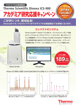 ICS-900 アカデミア研究応援キャンペーン