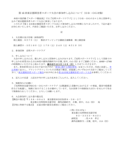 第 15 回東京都障害者スポーツ大会の参加申し込みについて（OB・OG