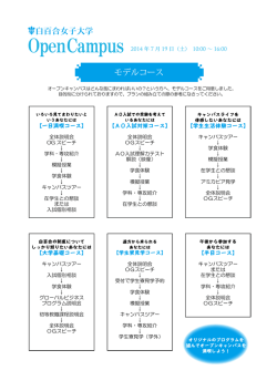 モデルコース - 白百合女子大学