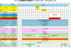 2014北海道教育学函館校オープンキャンパス タイム