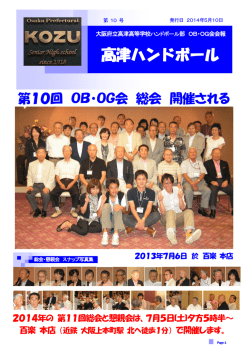 ハンドボール部OBOG会報第10号 - 群芳・大阪府立高津高等学校同窓会