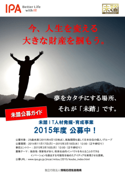 人生を変える 大きな財産を掴もう。 - IPA 独立行政法人 情報処理推進機構