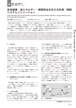 安定操業・省エネルギー・環境保全を支える計測・制御