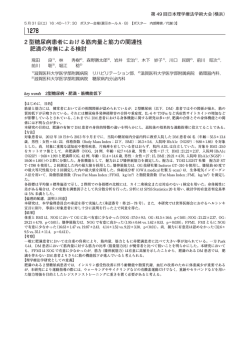 2型糖尿病患者における筋肉量と筋力の関連性 肥満の有無による検討