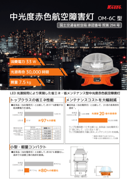 中光度赤色航空障害灯 パンフレット