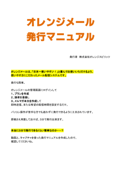 オレンジメール 発行マニュアル
