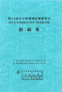 原 稿 集 - 大分県地域医療研究会