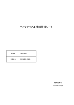 ナノマテリアル情報提供シート