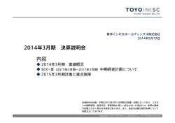 東洋インキSCホールディングス株式会社 2014年3月期 決算説明会 資料