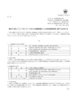 （インドネシア）における設備投資による固定資産取得に関する