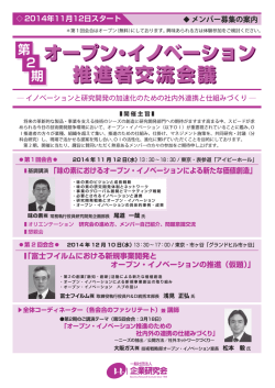 オープン・イノベーション 推進者交流会議 オープン