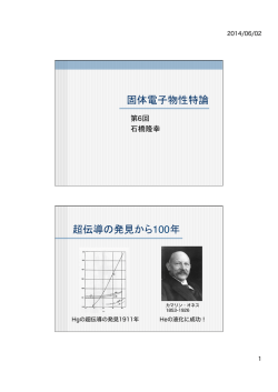 固体電子物性特論 超伝導の発見から100年