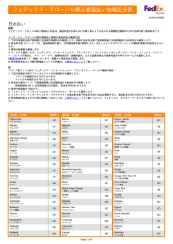 フェデックス・グローバル第三者国払い地域区分表