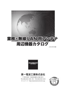 業務・無線 LAN 用アンテナ 周辺機器カタログ2014 年 8