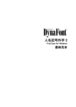 人名記号外字 2