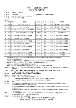NJDCダンス選手権in埼玉 - 公益社団法人 日本ダンススポーツ連盟・JDSF