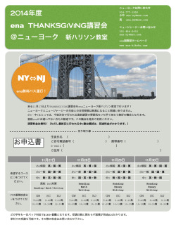 2014年度THANKSGiViNG講習会要項・申込書