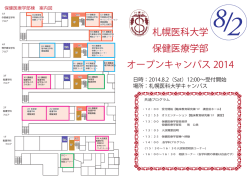 札幌医科大学 保健医療学部 オープンキャンパス 2014