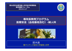 医療安全 - 第 67回日本産科婦人科学会学術講演会