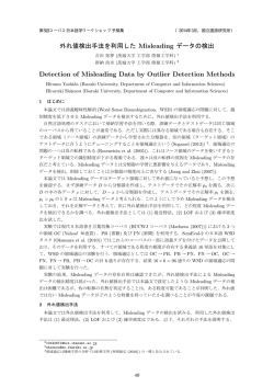 外れ値検出手法を利用した Misleading データの検出