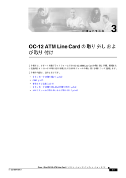 OC-12 ATM Line Cardの取り外しおよび取り付け
