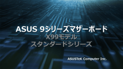 ASUS 9シリーズマザーボード