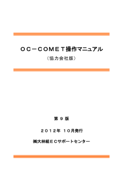 OC－COMET操作マニュアル