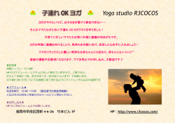 子連れ OK ヨガ Yoga studio R3COCOS