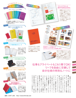仕事もプライベートもこれ 1冊でOK! リーフを自由に交換して 自分仕様の