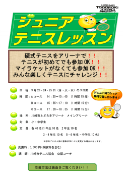 小・中学生対象のテニス教室 初めてでもOKです 3月23・24・25日