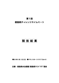 9/21 第1回チャレンジスイムミート競技結果(PDF)