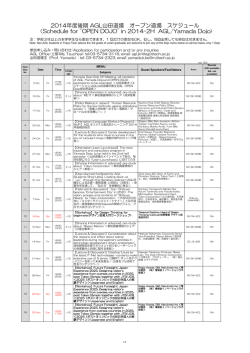 2014年度後期 AGL山田道場 オープン道場 スケジュール （Schedule for