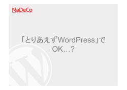 「とりあえずWordPress」で OK…? - NaDeCo(ナデコ)