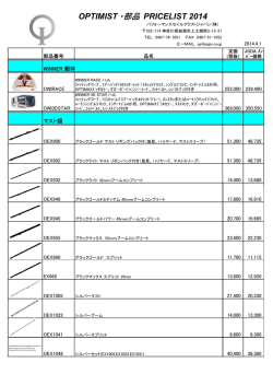 2014 Optimist プライスリスト - パフォーマンス セイルクラフト ジャパン