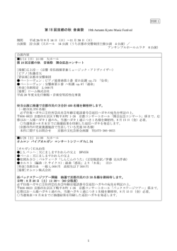 第 18 回京都の秋 音楽祭 開会記念コンサート