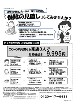 CO・OP共済なら家族3人で… 月掛金合計 9,995円 0120－17－9431