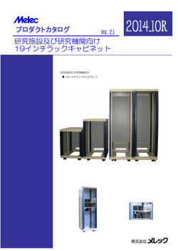 研究施設及び研究機関向け19インチラックキャビネット