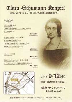 “クララ・シューマン・ピアノ作品全集”出版記念コンサート（PDF）