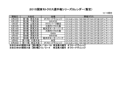 2015関東モトクロス選手権シリーズカレンダー（暫定）