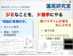 ジミなことを，ド派手にやる - 蓮尾研究室