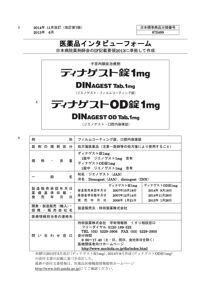 ディナゲスト錠 Od錠 If 第6版