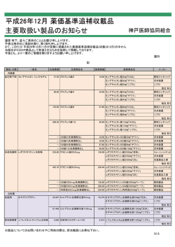 主要取扱い製品のお知らせ 平成26年12月 薬価