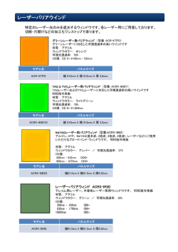 特定のレーザー光のみを遮光するウィンドウです。