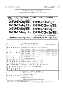 医薬品インタビューフォーム - 医薬品医療機器情報提供ホームページ