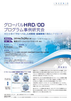 グローバルHRD/OD グローバルHRD/OD