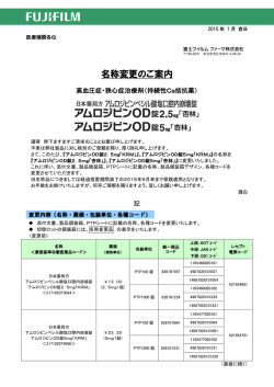 名称変更のご案内・アムロジピンOD錠2.5mg／5mg「杏林」