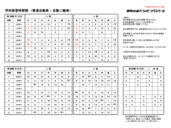 学科教習時間割 （普通自動車 / 自動二輪車）