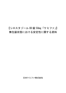 【シロスタゾール OD 錠 50mg「ケミファ」】 無包装状態