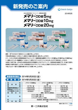 メマリーOD錠・錠新包装 新発売のご案内